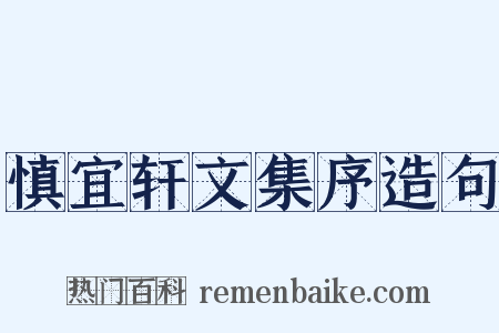 慎宜轩文集序造句是什么意思的图片